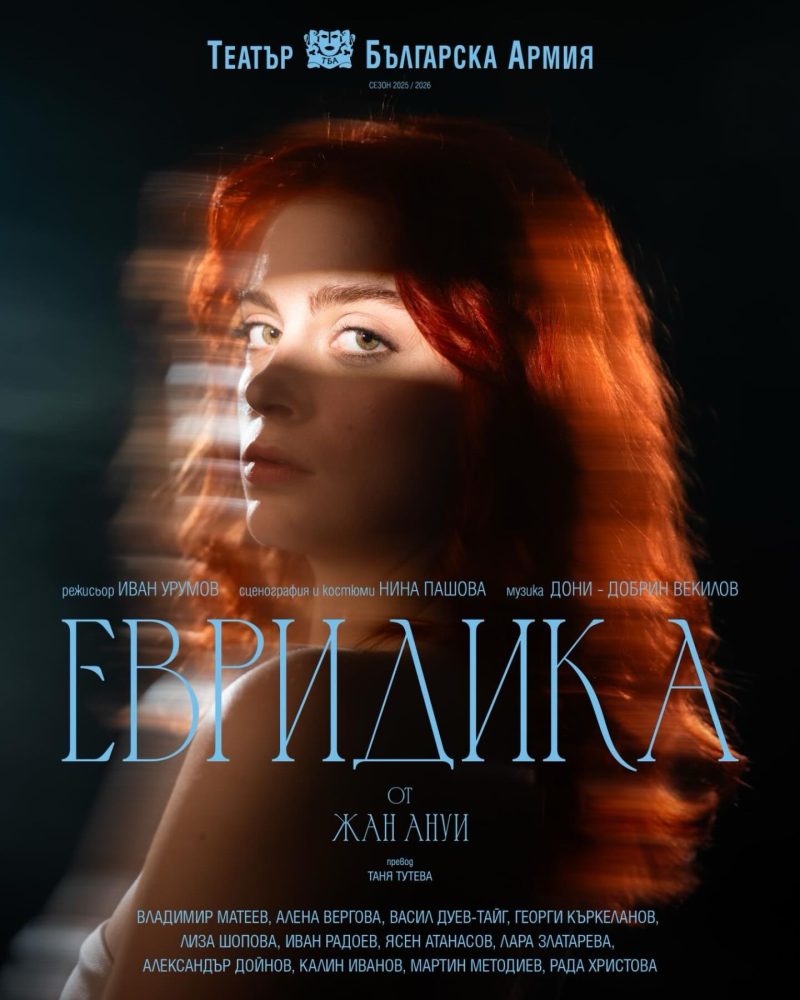 „Евридика“ в Театър „Българска армия“