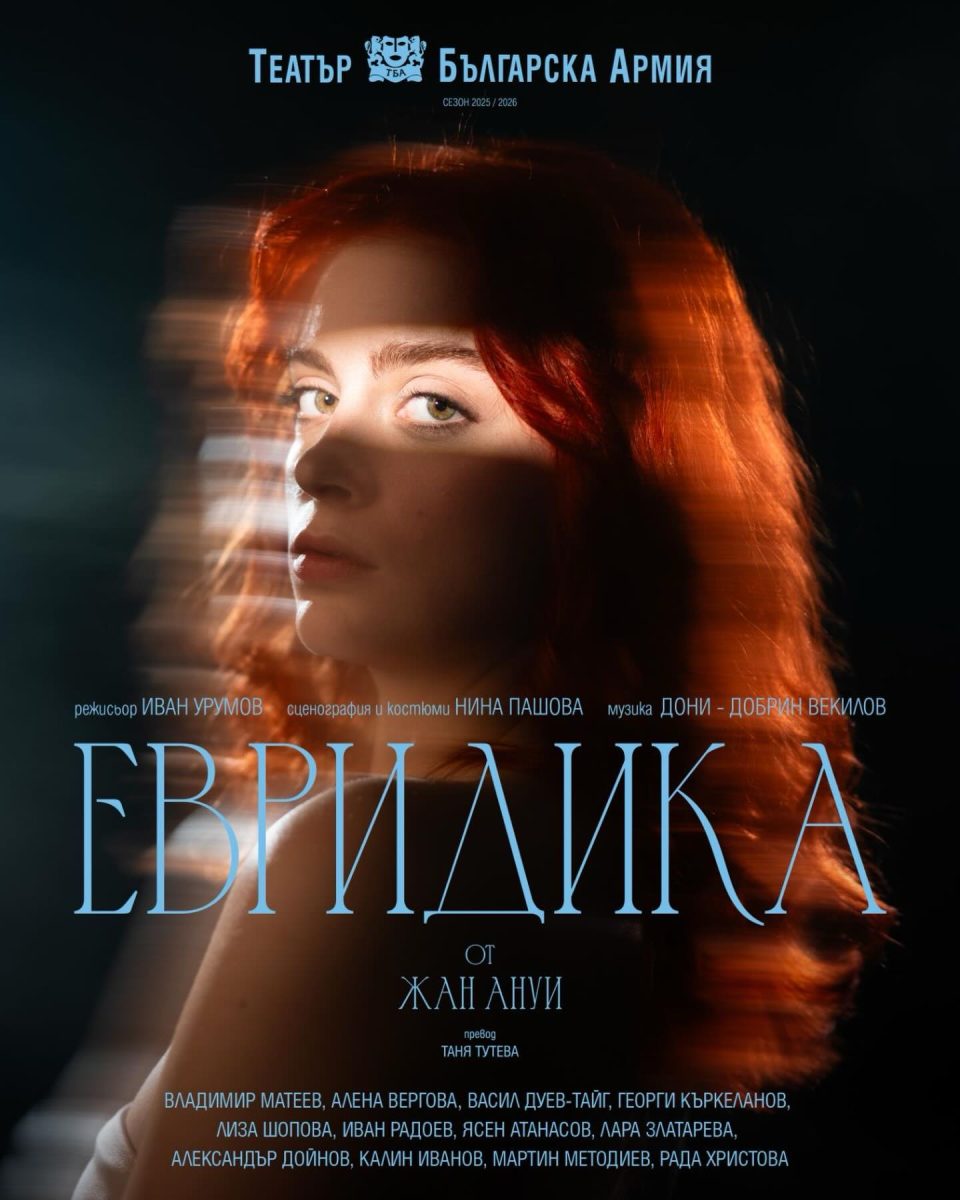 „Евридика“ в Театър „Българска армия“