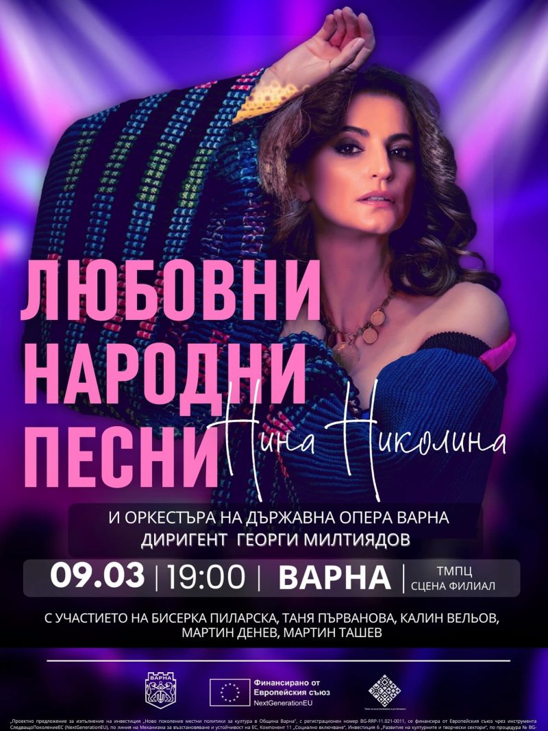 „Любовни народни песни“ във Варна