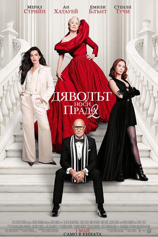 „Дяволът носи Прада 2“