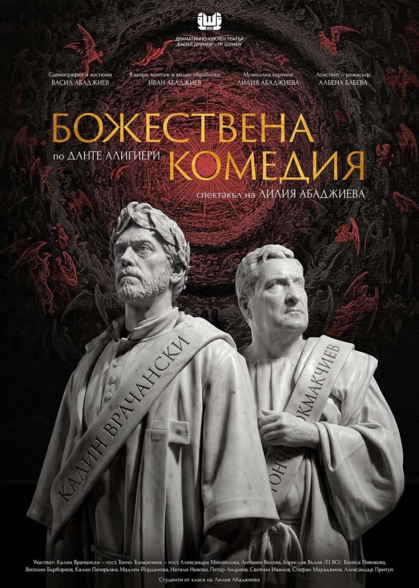 „Божествена комедия“ по Данте Алигиери в „Théatro“