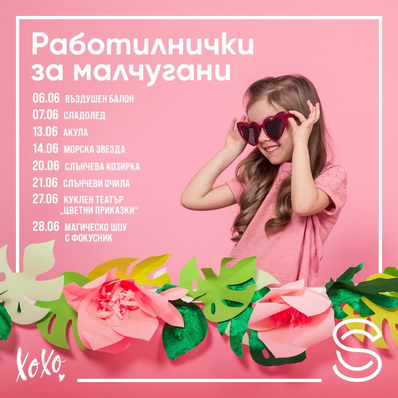 Безплатни уикенд събития за деца в „Сердика център“