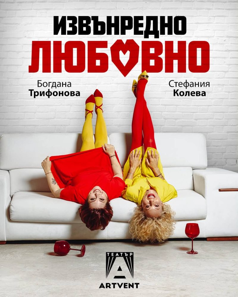 „Извънредно любовно“ в Театър „Артвент“