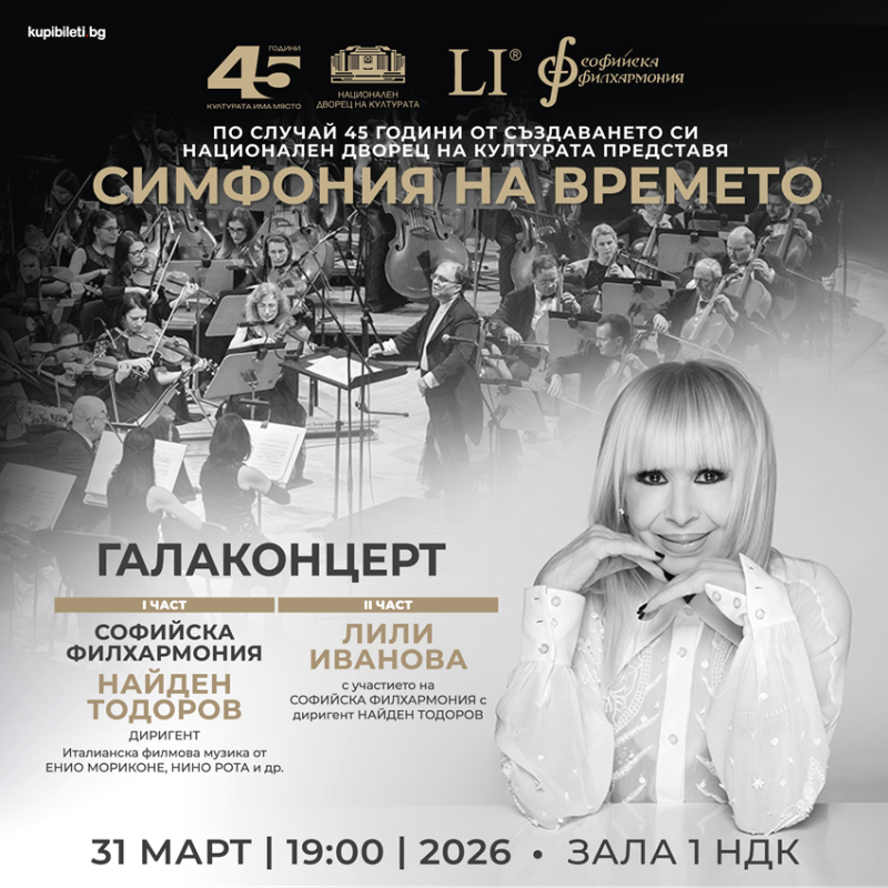 „Симфония на времето“ в Зала 1 на НДК
