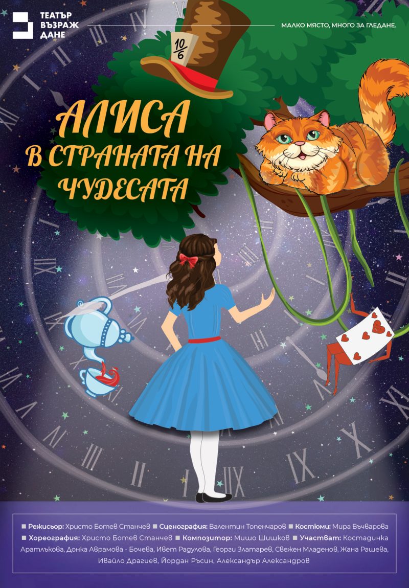 „Алиса в страната на чудесата“ в Театър „Възраждане“