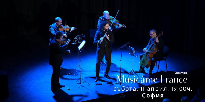 Ансамбъл „Musicâme France“ в „Théatro“