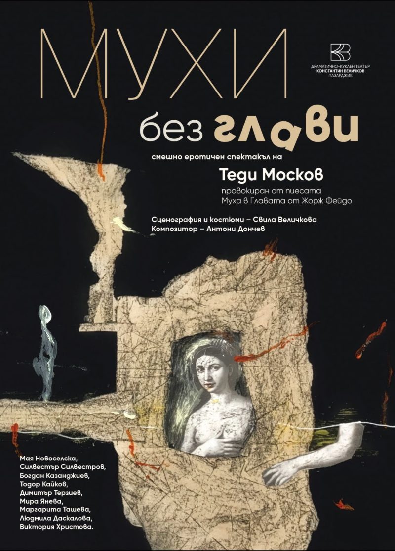 „Мухи без глави“ в Театър „Сълза и смях“