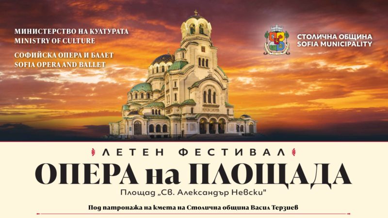 Летен фестивал „Опера на площада“ 2026