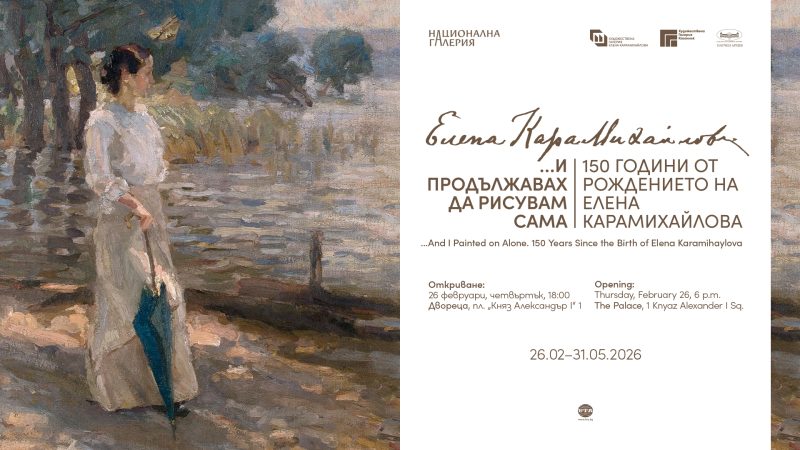Националната галерия представя „Елена Карамихайлова …И продължавах да рисувам сама“