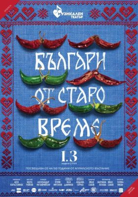 „Българи от старо време” в Музикалния театър