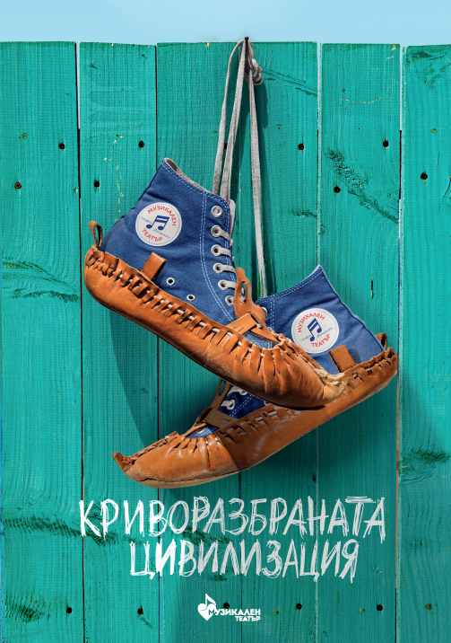 „Криворазбраната цивилизация“ в Музикалния театър