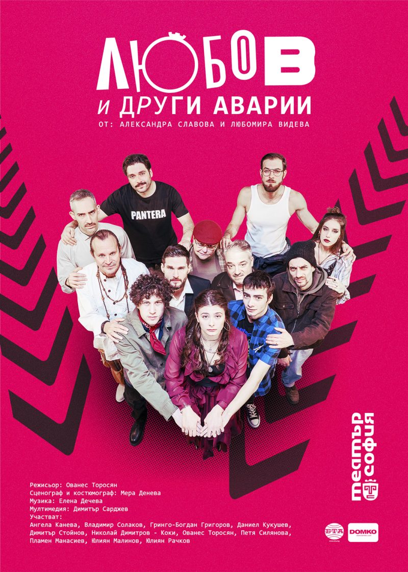 „Любов и други аварии“ в Театър „София“
