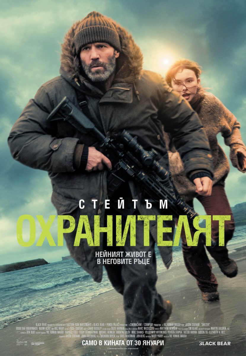 „Охранителят“