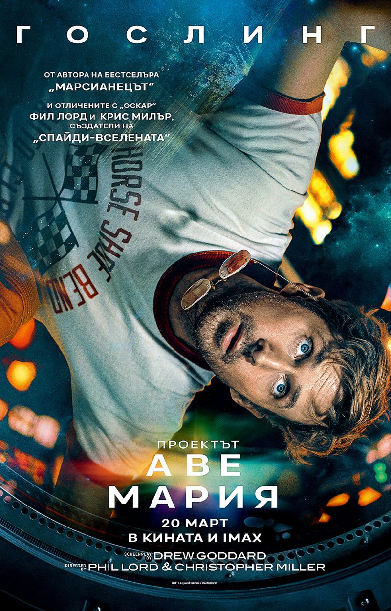 Проектът „Аве Мария“