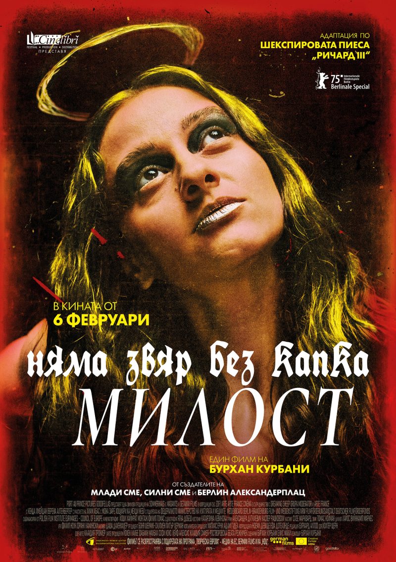 „Няма звяр без капка милост“