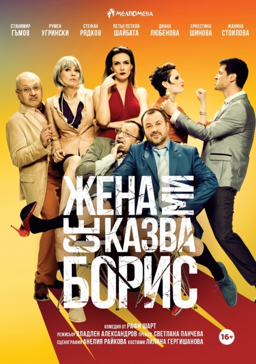 „Жена ми се казва Борис“ в Театър „Сълза и смях“