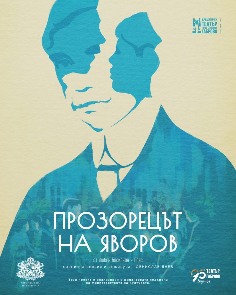 „Прозорецът на Яворов“ в Tеатър „Възраждане“