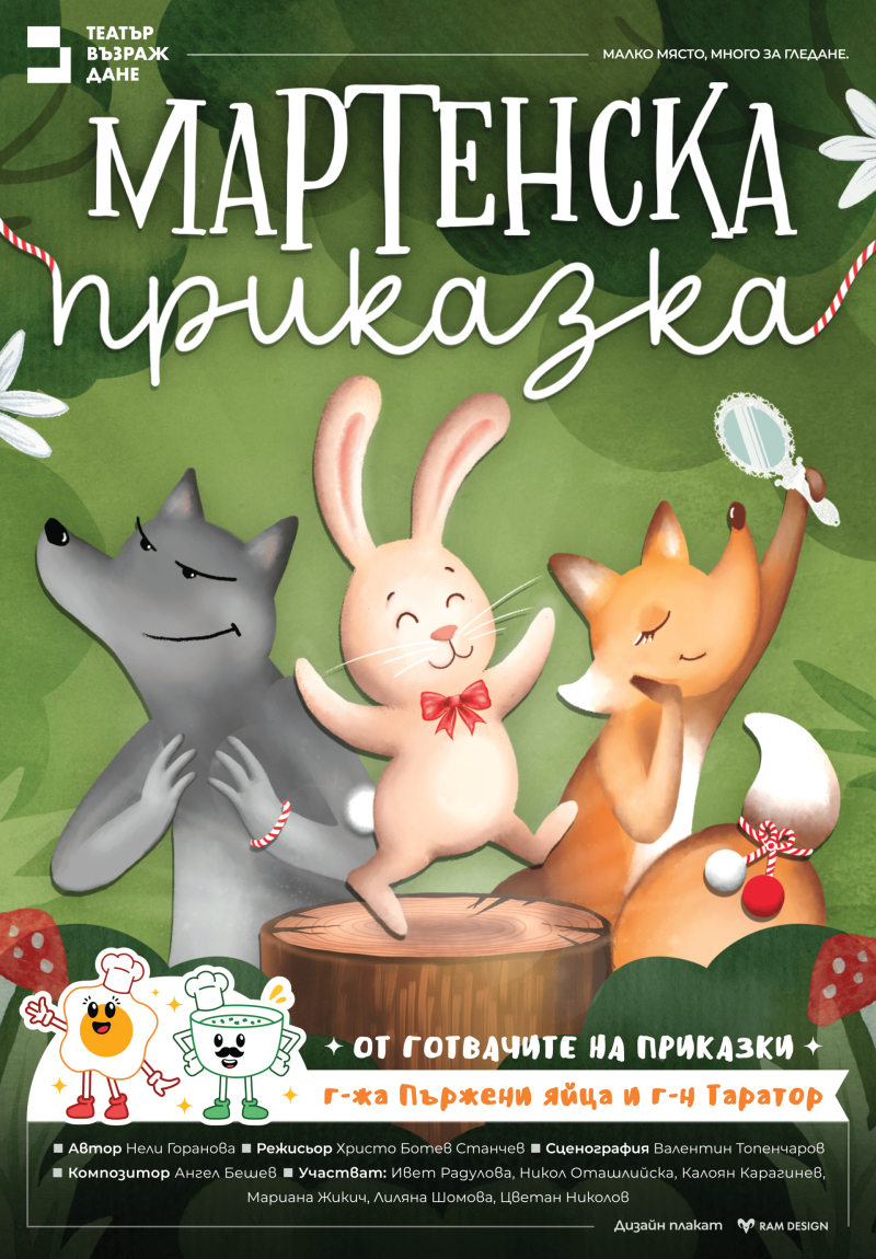 „Мартенска приказка“ в Театър „Възраждане“