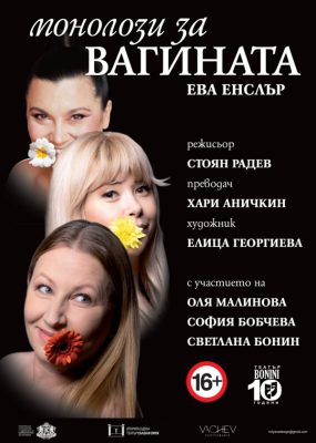 „Монолози за вагината“ в Театър „Сълза и смях“