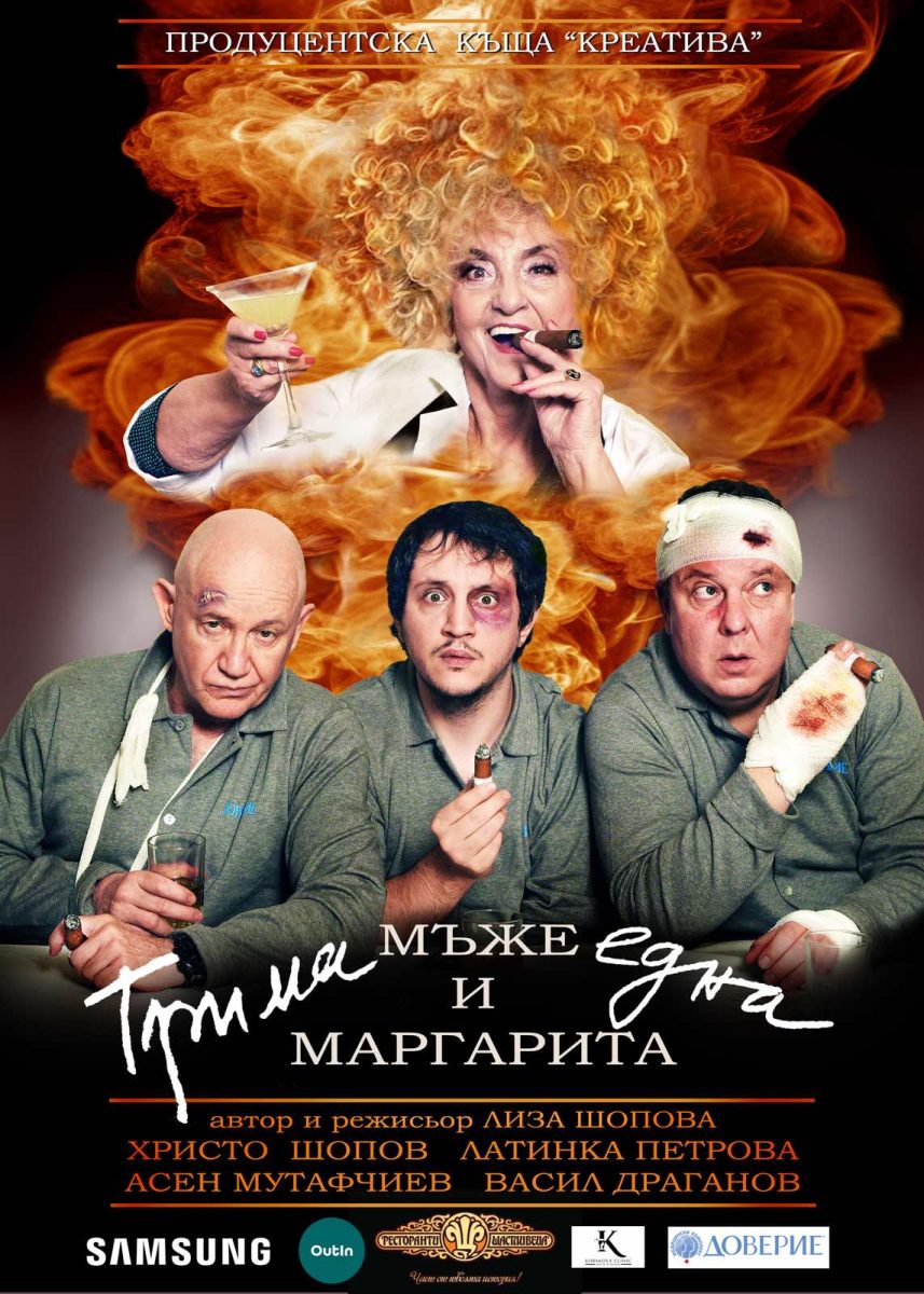 „Трима мъже и една Маргарита“ в Театър „Сълза и смях“