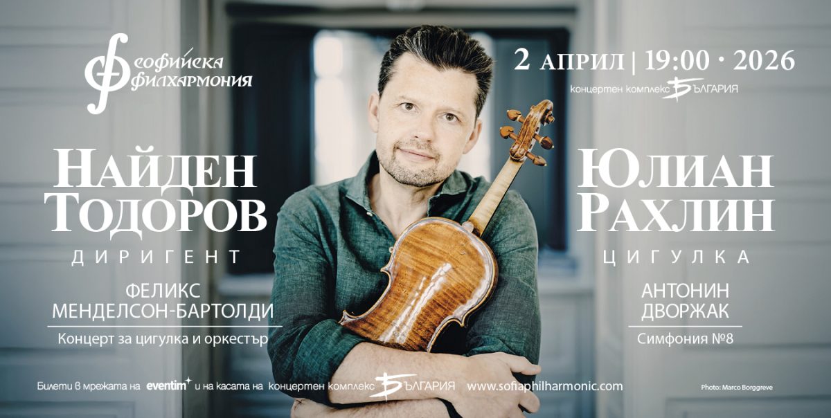 Цигуларят Юлиан Рахлин под диригентството на Найден Тодоров