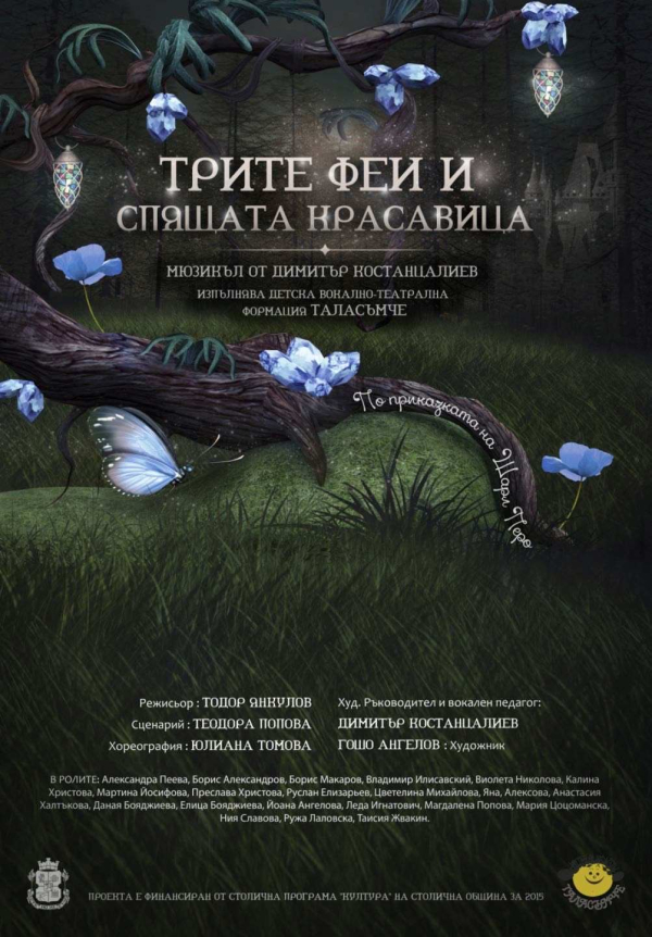 „Трите Феи и Спящата Красавица“ в Театър „Сълза и смях“