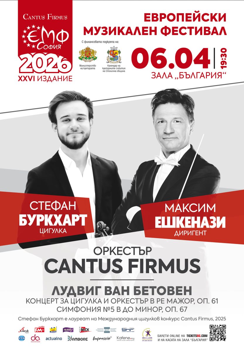 Цигуларят Стефан Буркхарт и Максим Ешкенази с Оркестър „Кантус Фирмус“
