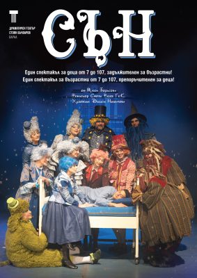 „Сън“ в Драматичен театър Варна