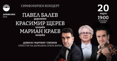 Виртуозите Мариан Краев и Красимир Щерев с диригент маестро Павел Балев