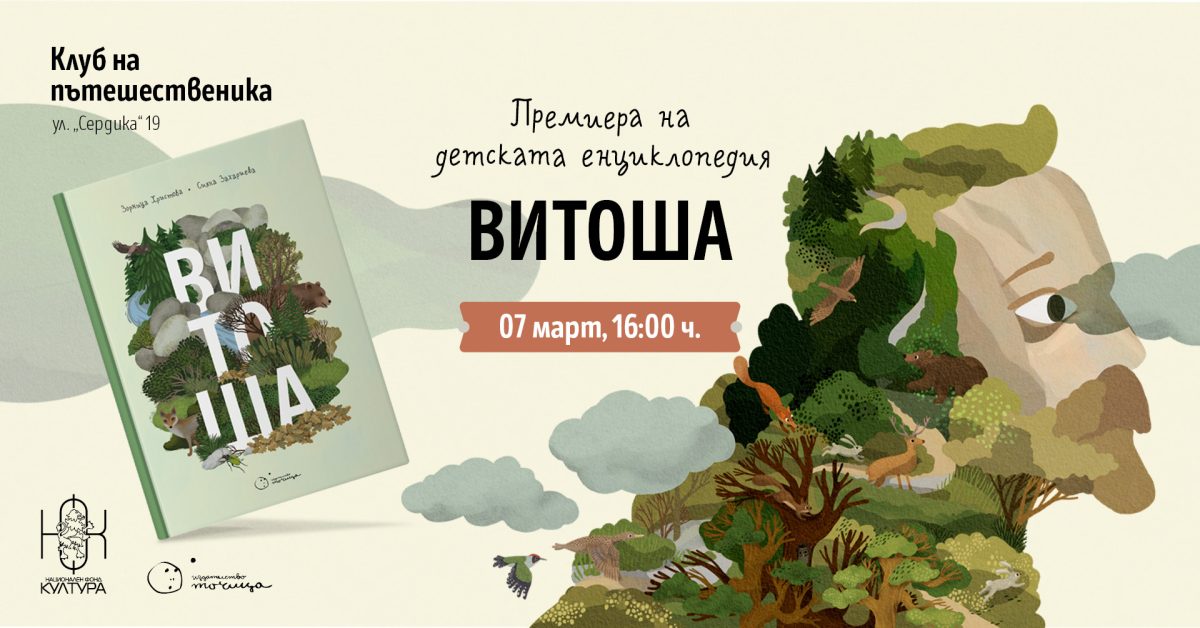 Премиера на детската енциклопедия „Витоша“