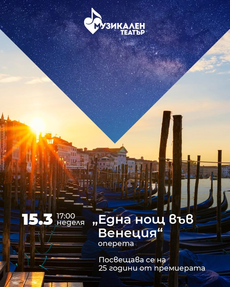„Една нощ във Венеция“ в Национален музикален театър