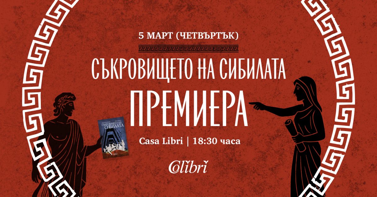 Премиера на „Съкровището на сибилата“ в Арт пространство „Каза Либри“