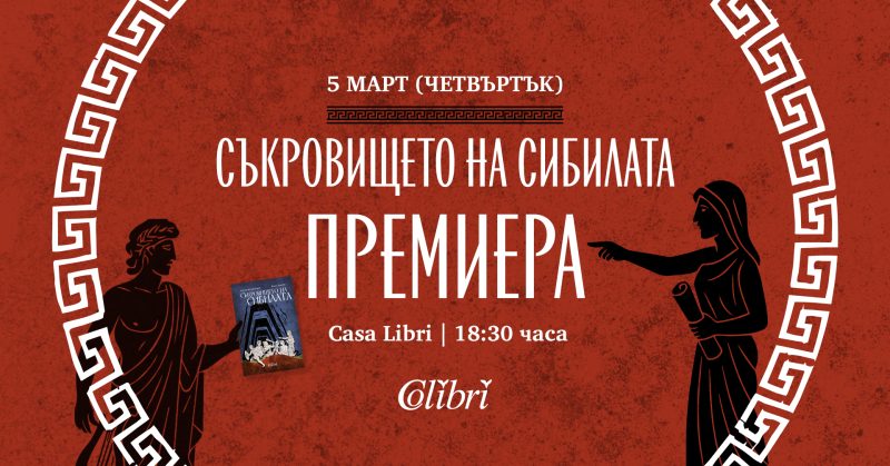 Премиера на „Съкровището на сибилата“ в Арт пространство „Каза Либри“