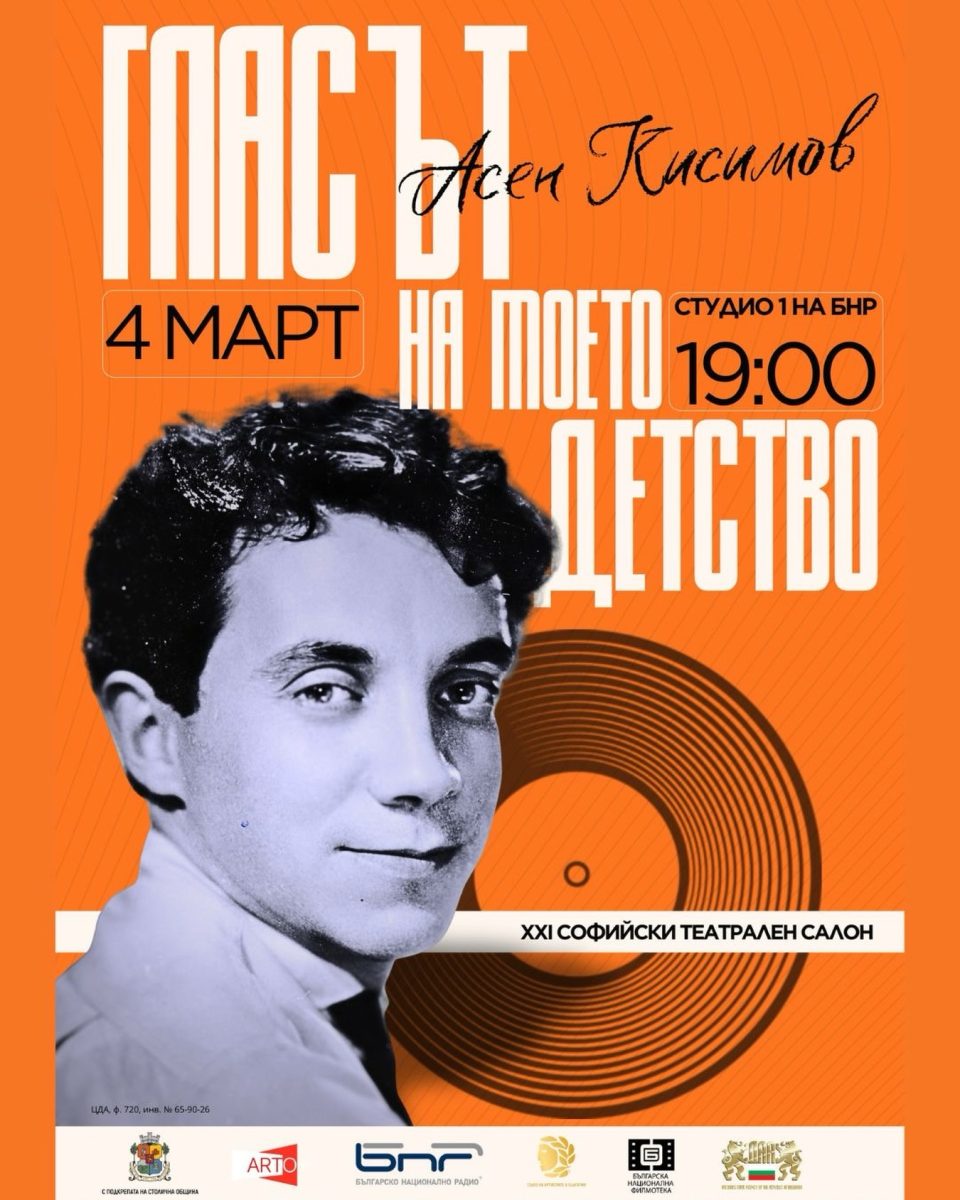 „Гласът на моето детство – Асен Кисимов на 90“