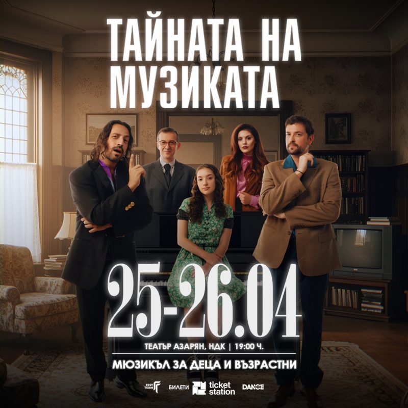 „Тайната на музиката“ в НДК