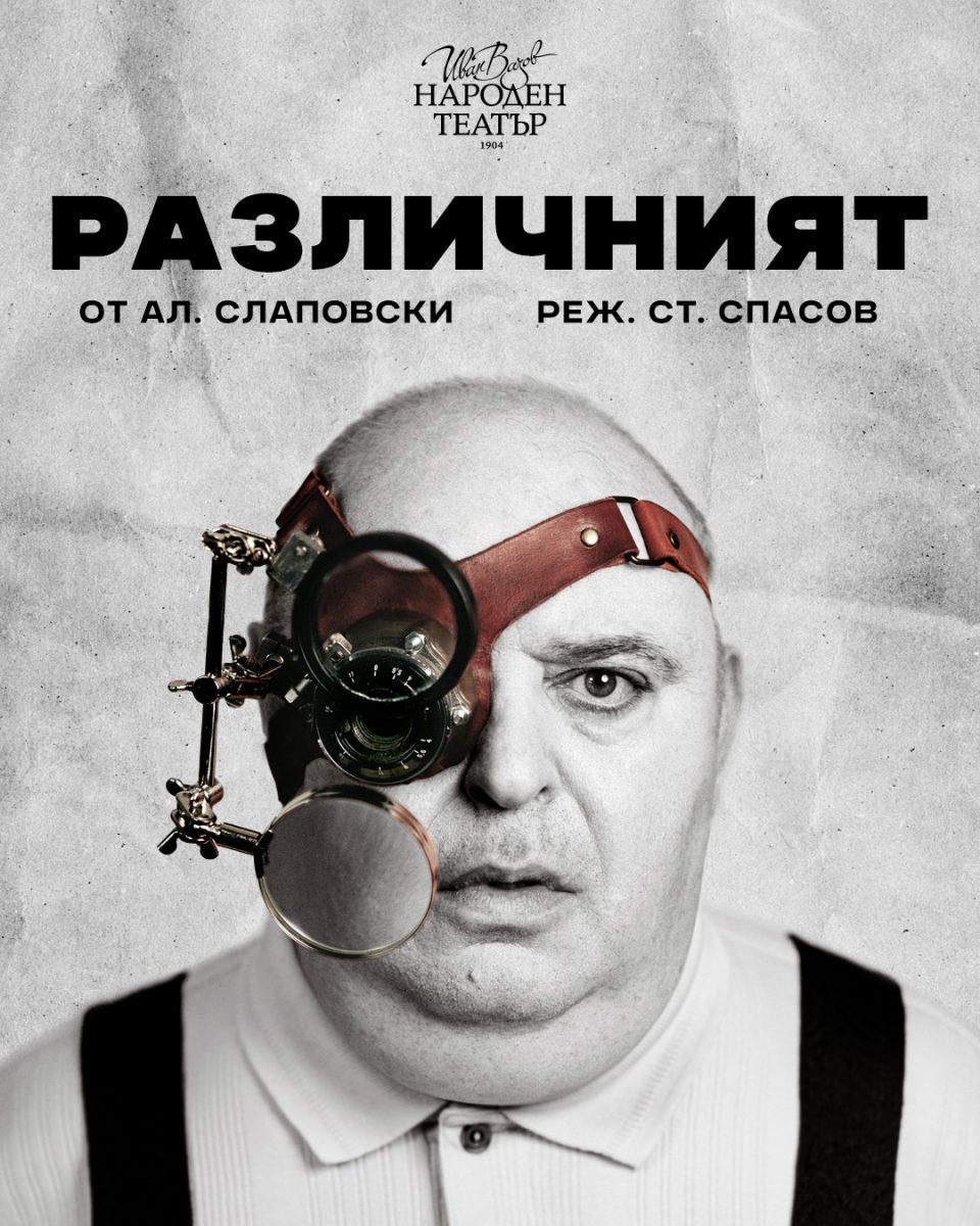 „Различният“ в Народния театър