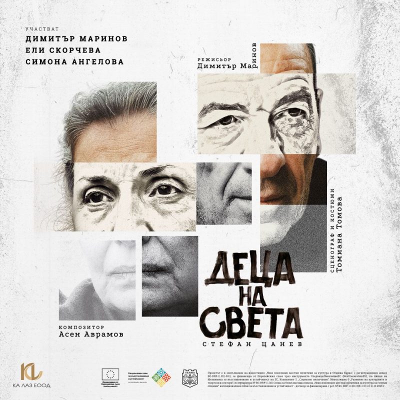 „Деца на света“ в „Théatro“