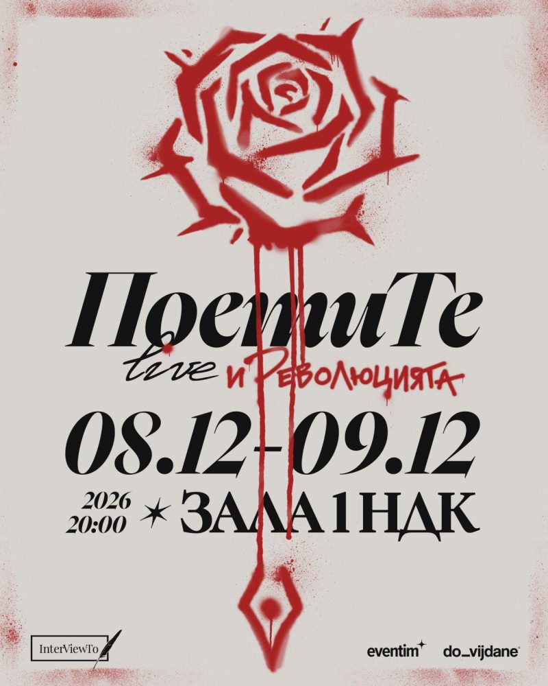 „ПоетиТе Live и РеволюцияТа“ в Зала 1 на НДК