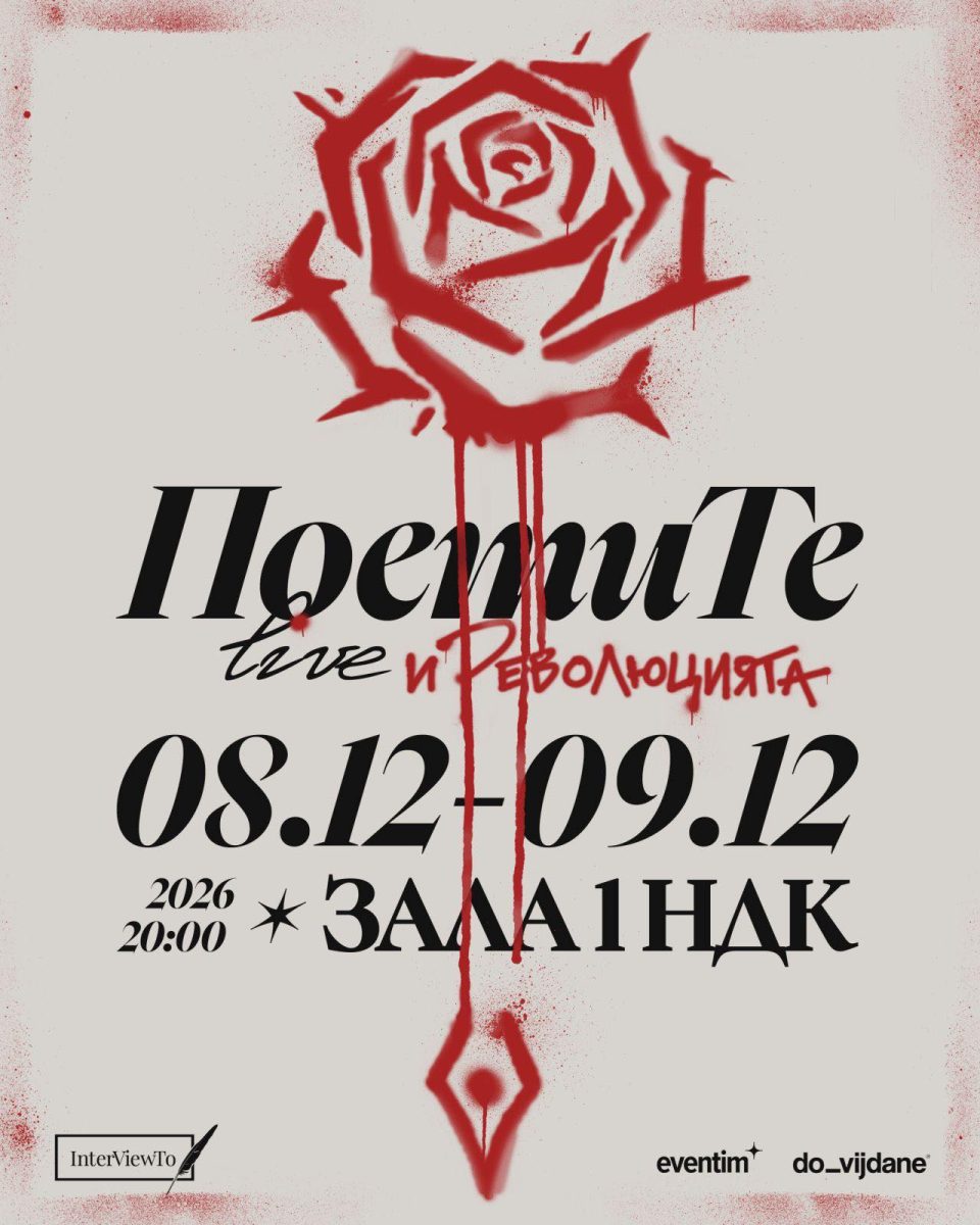 „ПоетиТе Live и РеволюцияТа“ в Зала 1 на НДК