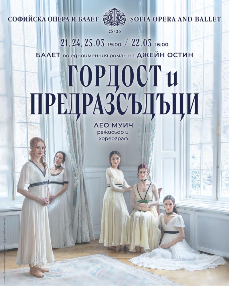 „Гордост и предразсъдъци“ в Софийската опера