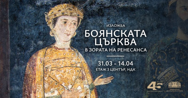 Изложба „Боянската църква в зората на Ренесанса“ в НДК
