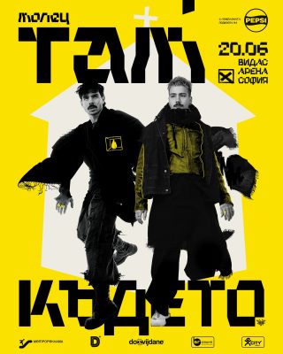 Група „Молец“ и „Там където… “ в Арена София