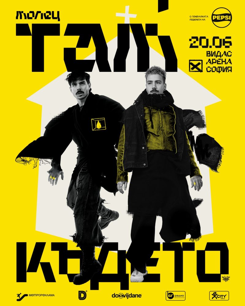 Група „Молец“ и „Там където… “ в Арена София