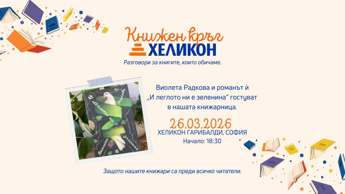 Представяне на „И леглото ни е зеленина“ от Виолета Радкова