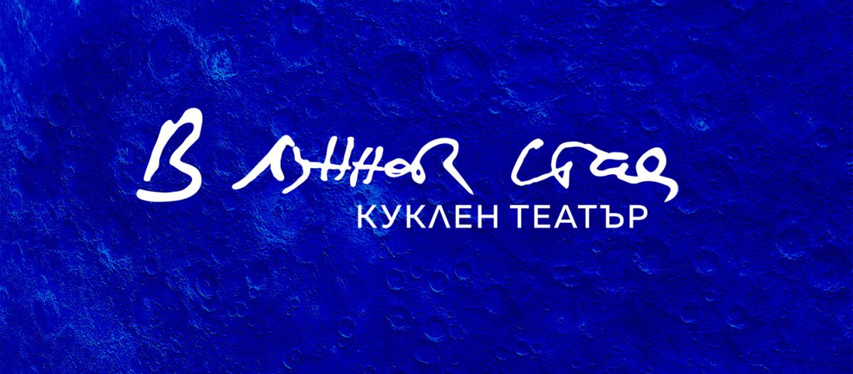 Откриване на Куклен театър „В лунната стая“