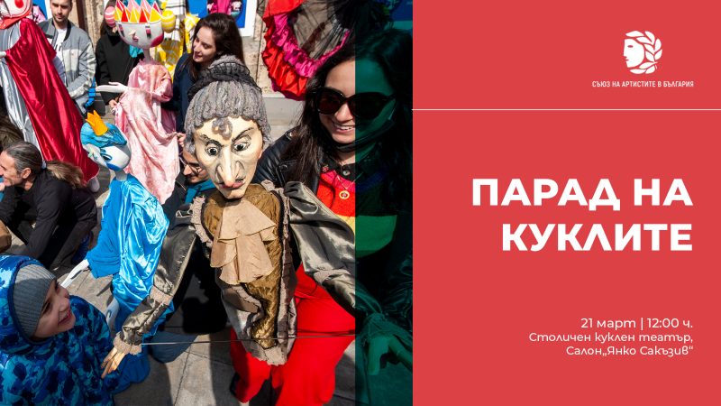 „Парад на куклите“ пред Кукления театър в парк „Заимов“