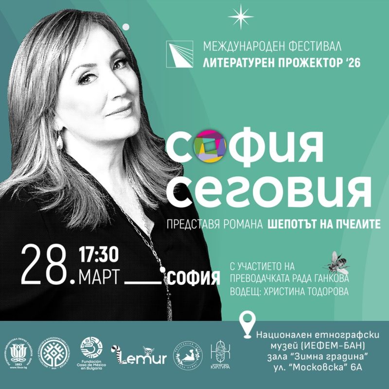 Представяне на „Шепотът на пчелите“ от София Сеговия