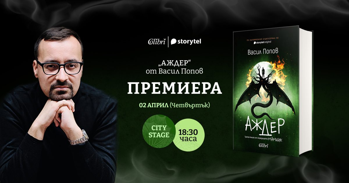 Премиера на „Аждер“ от Васил Попов