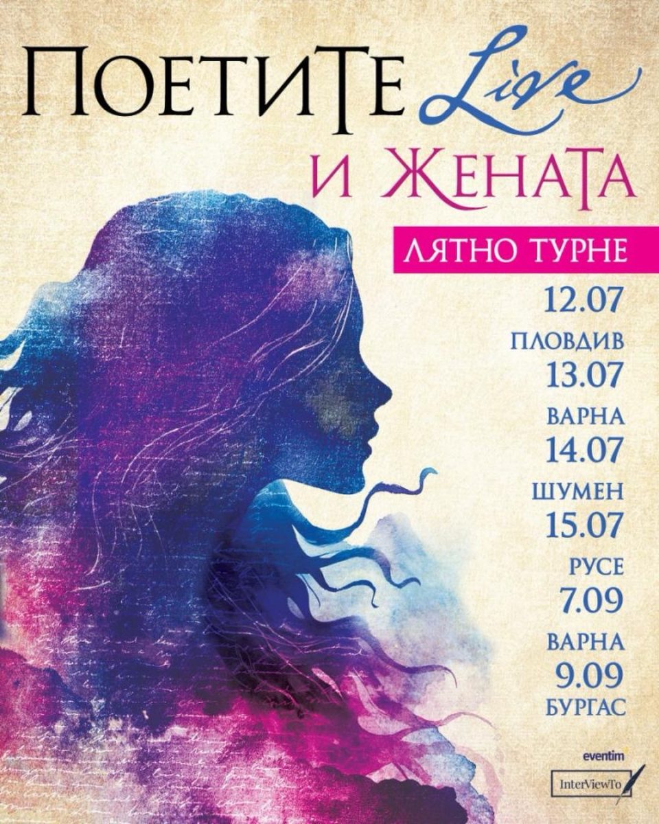 Национално лятно турне „ПоетиТе и ЖенаТа“