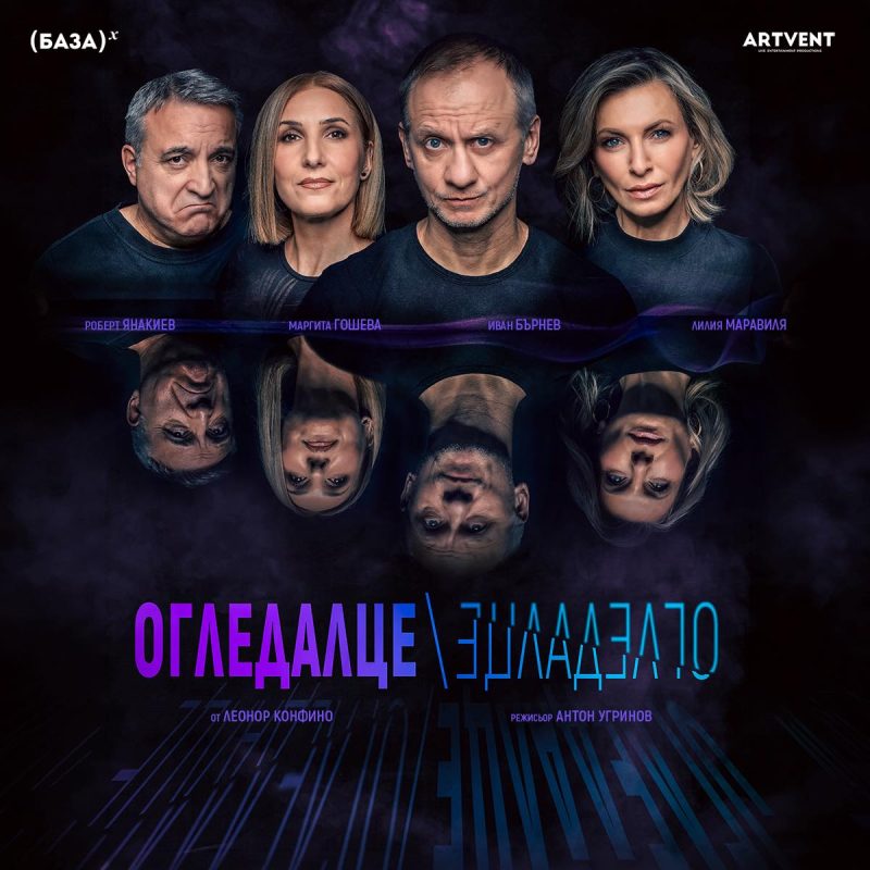 „Огледалце, огледалце“ в Стара Загора